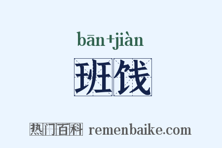 班饯是什么意思的图片